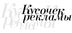 Кусочек рекламы